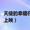 天使的幸福在哪里拍的（天使的幸福什么时候上映）