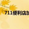 711便利店加盟店（711便利店西安加盟）