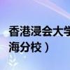 香港浸会大学珠海学院排名（香港浸会大学珠海分校）