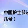 中国护士节从哪年开始的（中国护士节是几月几号）