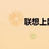 联想上网本s100(联想上网本) 联想上网本s100(联想上网本)