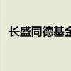 长盛同德基金净值查询今日净（长盛同德）