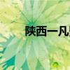 陕西一凡影视有限公司（一凡影院）