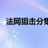 法网狙击分集介绍（法网狙击结局是什么）