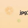 jpg文件是什么文件（jp）