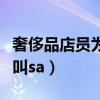 奢侈品店员为什么这么拽(奢侈品店员为什么叫sa) 奢侈品店员为什么这么拽(奢侈品店员为什么叫sa)