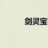 剑灵宝石升级（剑灵宝石合成）