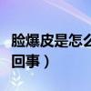 脸爆皮是怎么回事用什么药膏（脸爆皮是怎么回事）