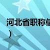 河北省职称信息查询网（河北省职称信息查询）
