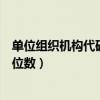 单位组织机构代码位数不正确的原因（单位组织机构代码几位数）
