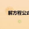 解方程公式法一元二次（解方程公式）