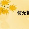 付允哲为什么转直（付允哲）