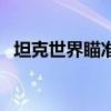 坦克世界瞄准具旋转装置（坦克世界瞄准）