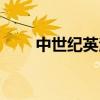 中世纪英法战争（中世纪英国战争）