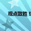 观点致胜 综艺节目（观点致胜主持人）
