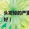 头发掉的严重吃什么好（头发掉的厉害吃什么好）