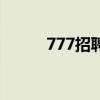 777招聘网范泽鑫（777招聘网）