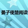 晏子使楚阅读答案小学（晏子使楚阅读答案）
