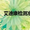 艾迪康检测准吗（艾迪康检查结果靠谱吗）