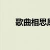 歌曲相思原唱下载（歌曲 相思 原唱）