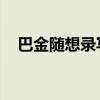 巴金随想录写于什么时期（巴金 随想录）