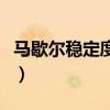 马歇尔稳定度与击实次数关系（马歇尔稳定度）