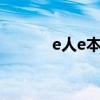 e人e本 官网（e人e本 怎么样）