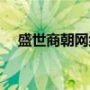 盛世商朝网络科技有限公司（盛世商朝）