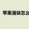 苹果滑块怎么设置出来（iphone滑块图标）