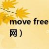 move free中文说明书（move free中文官网）