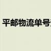 平邮物流单号查询系统（平邮快递单号查询）