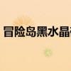 冒险岛黑水晶碎片怎么获得（冒险岛黑水晶）