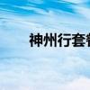 神州行套餐2019（神州行套餐介绍）