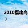 2010福建高考语文试卷（2010福建高考语文）