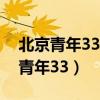 北京青年33集散伙饭背景音乐萨克斯(北京青年33) 北京青年33集散伙饭背景音乐萨克斯(北京青年33)