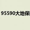 95590大地保险官网APP（95590大地保险）