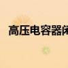 高压电容器闲置时如何处理（高压电容器）
