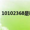 10102368是哪的电话（95554是什么电话）