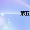 第五人格官网下载(dwr) 第五人格官网下载(dwr)