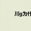 川g为什么是成都（什么是成都）
