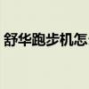 舒华跑步机怎么样好吗（舒华跑步机怎么样）