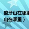 狼牙山在哪里属于哪个省哪个县哪个乡(狼牙山在哪里) 狼牙山在哪里属于哪个省哪个县哪个乡(狼牙山在哪里)