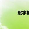 珉宇裤子（boyfriend珉宇）