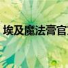 埃及魔法膏官方网站（埃及魔法膏真假鉴别）