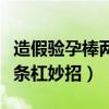 造假验孕棒两条杠妙招卸妆水（造假验孕棒两条杠妙招）