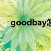 goodbay怎么读英语单词（goodbay）