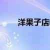洋果子店吐司怎么做（吐司怎么做）