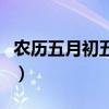 农历五月初五英文怎么写（农历五月初五英文）