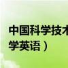 中国科学技术大学英语翻译（中国科学技术大学英语）