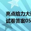 亮点给力大试卷答案05网英语(亮点给力大试卷答案05) 亮点给力大试卷答案05网英语(亮点给力大试卷答案05)